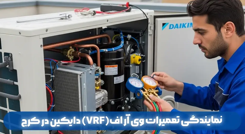 نمایندگی تعمیرات وی آر اف(VRF) دایکین در کرج