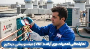 نمایندگی تعمیرات وی آر اف(VRF) میتسوبیشی در کرج