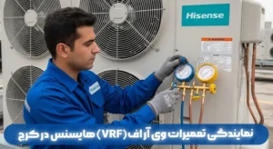 نمایندگی تعمیرات وی آر اف(VRF) هایسنس در کرج