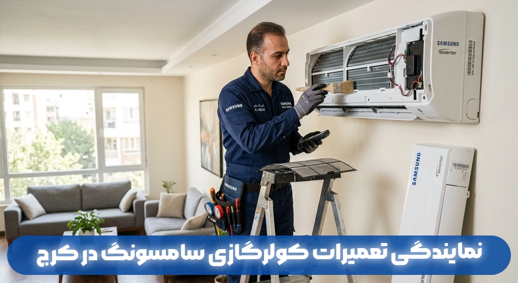 نمایندگی تعمیرات کولرگازی سامسونگ در کرج