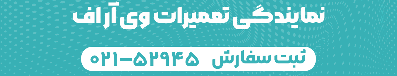 تعمیر وی ار اف