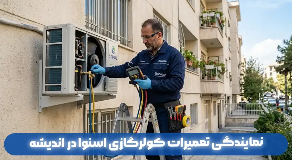 نمایندگی تعمیرات کولرگازی اسنوا در اندیشه | خدمات پس از فروش