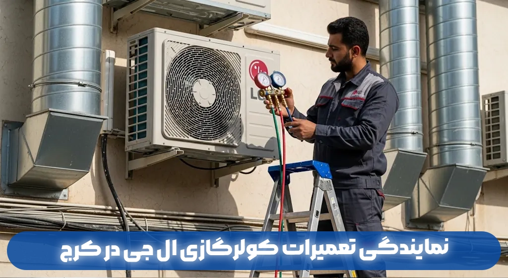 نمایندگی تعمیرات کولرگازی ال جی در کرج