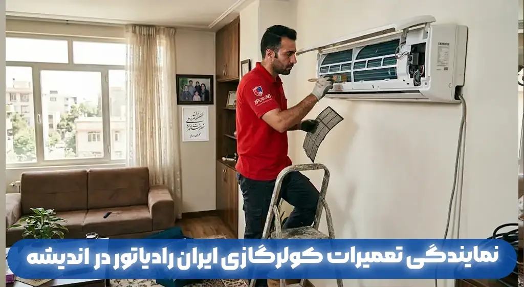 نمایندگی تعمیرات کولرگازی ایران رادیاتور در اندیشه - خدمات پس از فروش