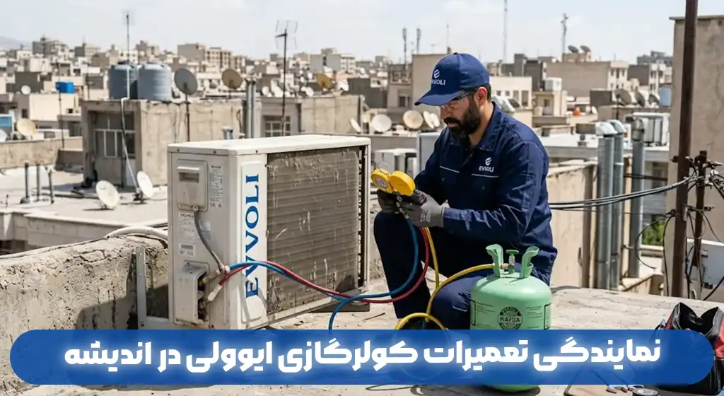 نمایندگی تعمیرات کولرگازی ایوولی در اندیشه |خدمات پس از فروش