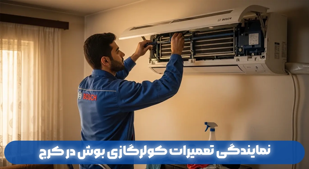 نمایندگی تعمیرات کولرگازی بوش در کرج