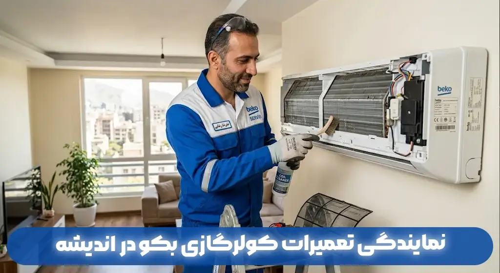 نمایندگی تعمیرات کولرگازی بکو در اندیشه - مرکز خدمات بکو