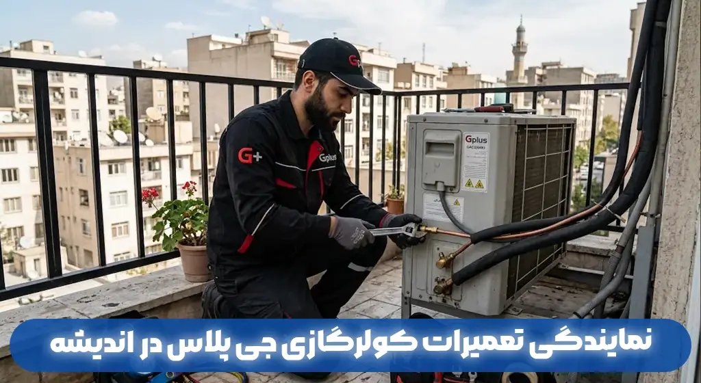 نمایندگی تعمیرات کولرگازی جی پلاس در اندیشه | 180 روز ضمانت