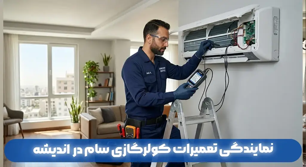 نمایندگی تعمیرات کولرگازی سام در اندیشه | خدمات پس از فروش