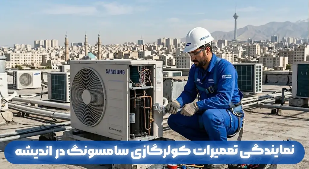 نمایندگی تعمیرات کولرگازی سامسونگ در اندیشه | خدمات پس از فروش