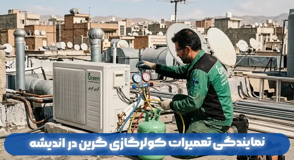 نمایندگی تعمیرات کولرگازی گرین در اندیشه