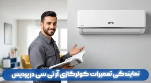 نمایندگی تعمیر کولرگازی آر تی سی در پردیس RTC