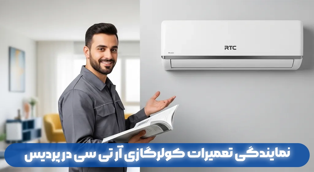 نمایندگی تعمیر کولرگازی آر تی سی در پردیس RTC