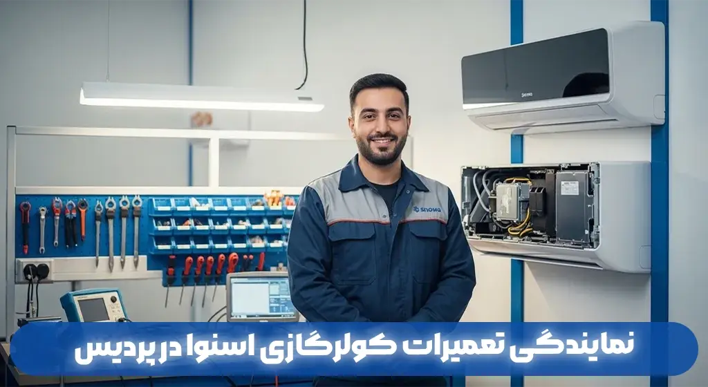 نمایندگی تعمیرات کولرگازی اسنوا در پردیس | خدمات پس از فروش