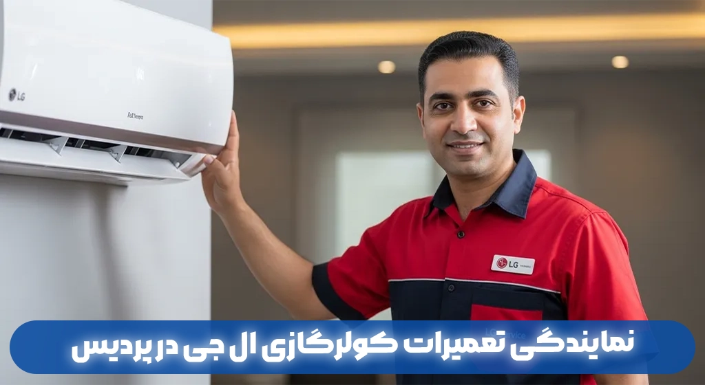 نمایندگی تعمیرات کولرگازی ال جی در پردیس | خدمات پس از فروش