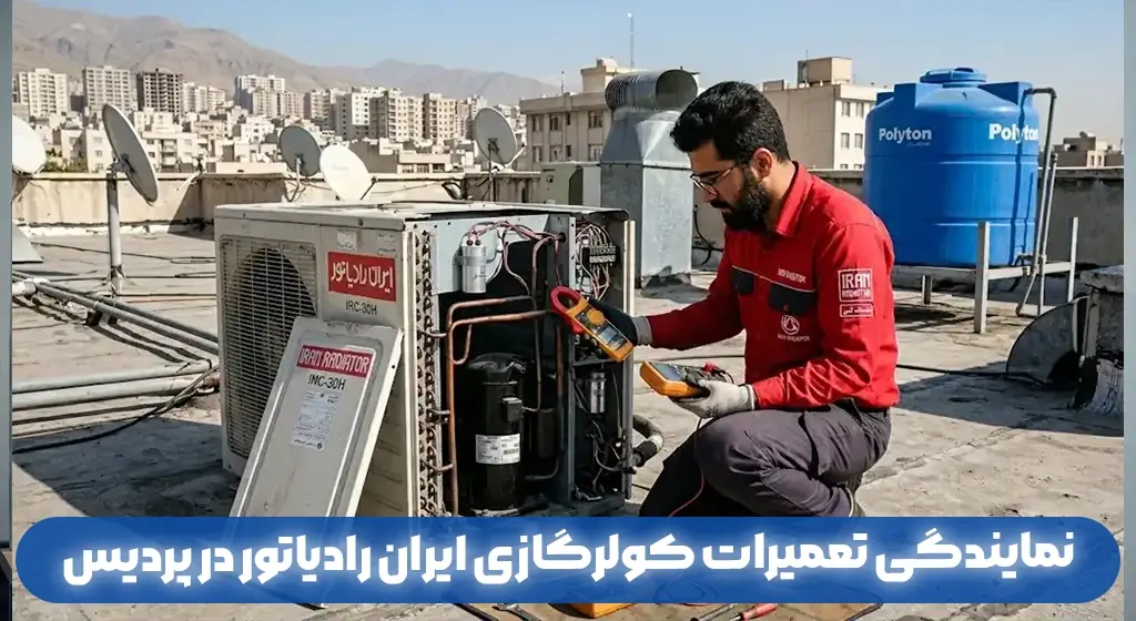 نمایندگی تعمیرات کولرگازی ایران رادیاتور در پردیس