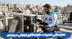 نمایندگی تعمیرات کولرگازی ایوولی در پردیس | خدمات پس از فروش