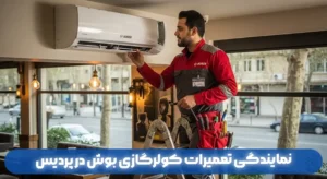 نمایندگی تعمیرات کولرگازی بوش در پردیس | خدمات پس از فروش