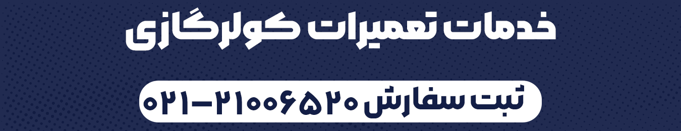 نمایندگی تعمیرات کولرگازی 02121006520